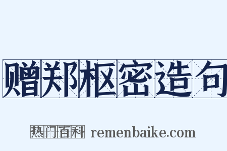 赠郑枢密造句是什么意思的图片